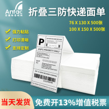 三防热敏纸100*100*150物流快递面单打印纸亚马逊E邮宝折叠标签纸