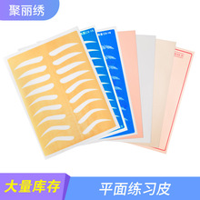 半纹绣练习皮硅胶纹眉练习皮纹绣新手练习皮假皮纹绣色料用品
