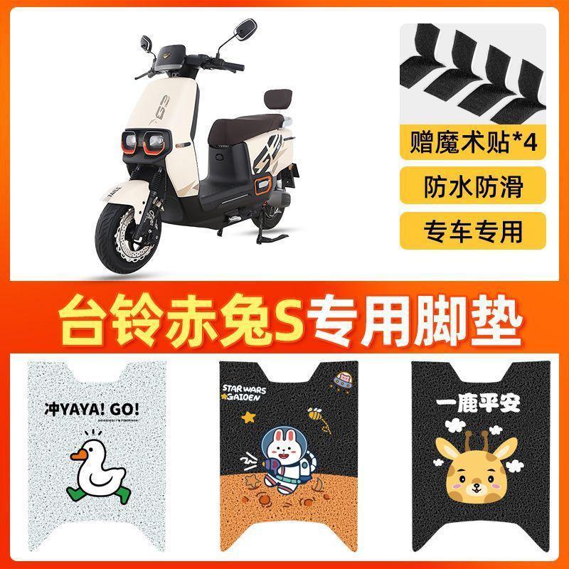 台铃超能S赤兔电动车脚垫TL1200DT-12E电瓶车专用防滑脚踩脚踏板|undefined