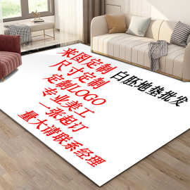 厂家批发水晶绒各种白坯热转印印花地毯家用商用卷材地垫整卷原料