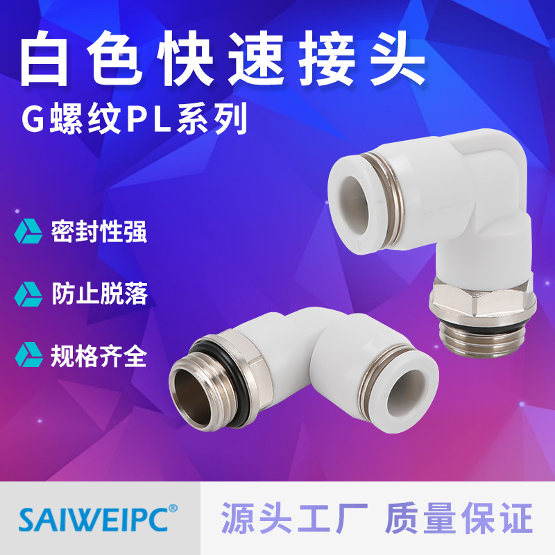 白色快速接头G螺纹PL8-02 6-02系列