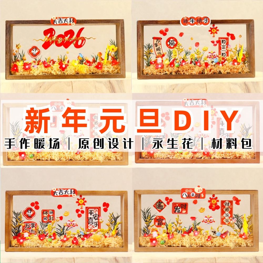 2026新年元旦春节diy材料包干花永生花相框摆件国潮手工制作亲子