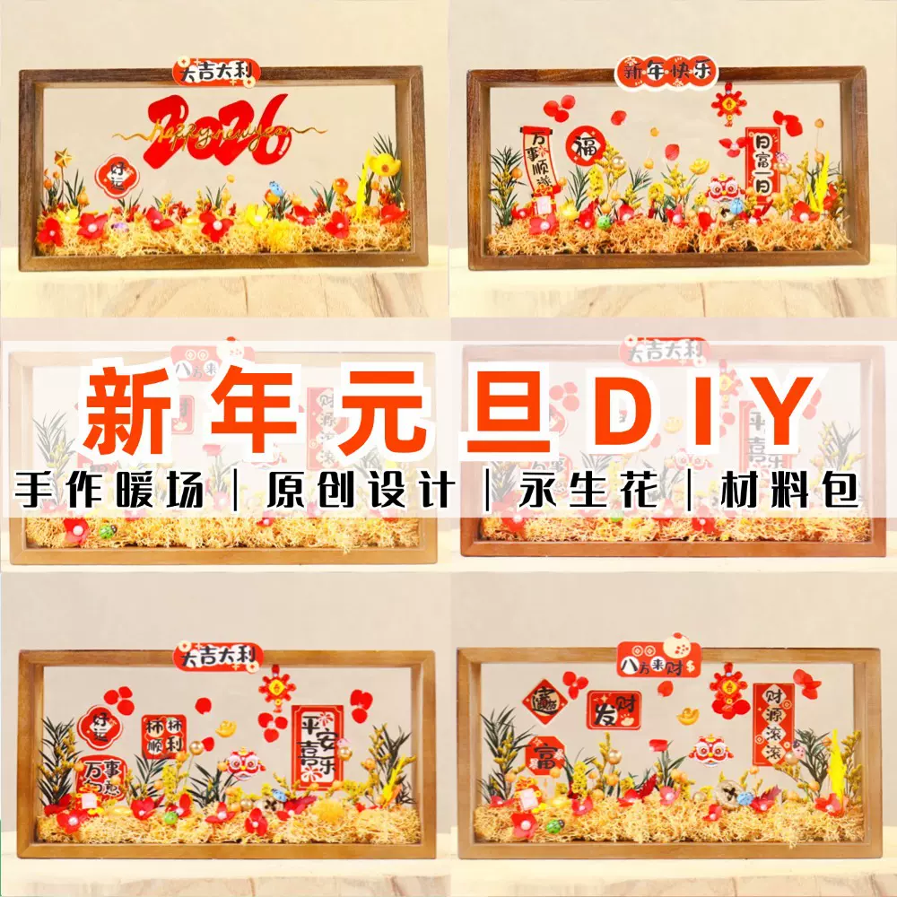 2026新年元旦春节diy材料包干花永生花相框摆件国潮手工制作亲子