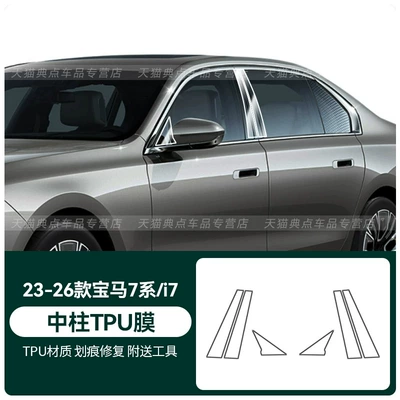 the 2026 BMW 7 Series/i7;: Car interior film - 23-26-7-seriesi7-body-center-pillar-tpu-film