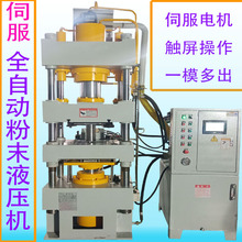 200吨伺服全自动粉末成型液压机315T陶瓷压饼设备一模多出压力机
