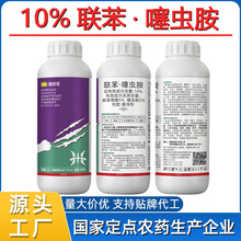 工厂直供10%联苯噻虫胺小麦蚜虫农药杀虫剂联苯菊酯噻虫胺