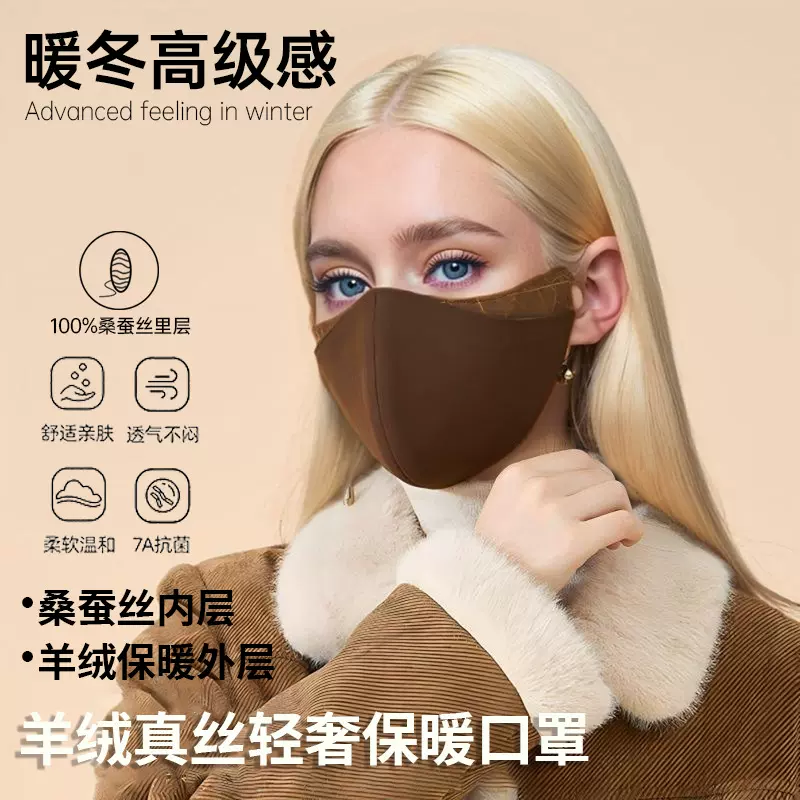 秋冬羊毛保暖口罩100%桑蚕丝里布敏感肌可戴时尚高级感高颜值口罩