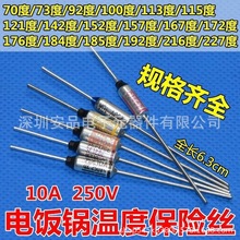 厂家直销RY品牌电饭煲金属温度保护保险丝250V10A142度185度216度