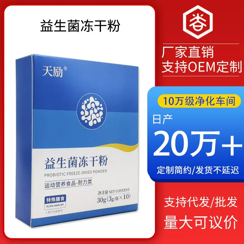 新天生物益生菌冻干粉 体重管理益生菌特殊膳食营养食品批发代工
