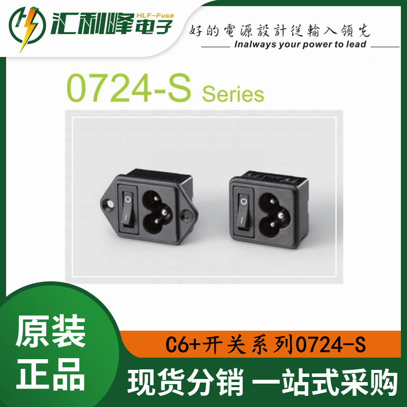 0724-SCQS台湾力玮Inalways品字二合一带开关AC电源插座C6+开关