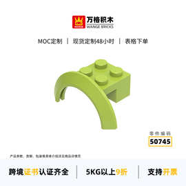万格跨境diy小颗粒国产兼容积木50745拼装零件半圆轮边科教玩具