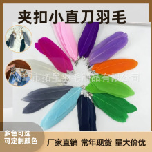 厂家直销优质DIY小刀羽毛带夹扣天鹅毛舞台服饰装饰辅料羽毛批发