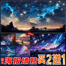 星空海报夜空动漫风景墙贴流星治愈系墙壁贴纸宿舍卧室改造装饰