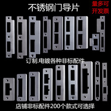 制定不锈钢锁舌门锁具配件锁体导向片加长修复木门锁扣片挡片加厚