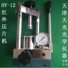 手动模具压片机天光吨小型光学实验室天津红外HY15液压机粉末其他
