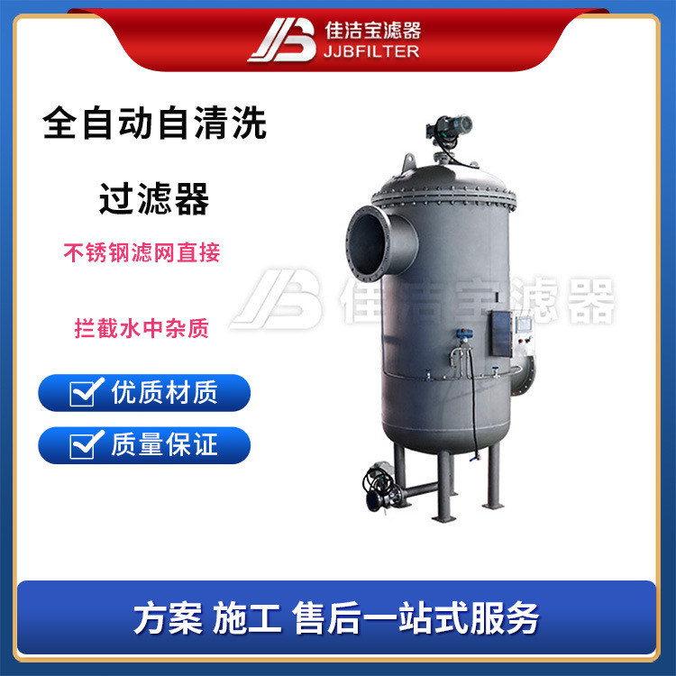 佳洁宝 全自动刷式自清洗过滤器反冲洗超清洗全自智控制
