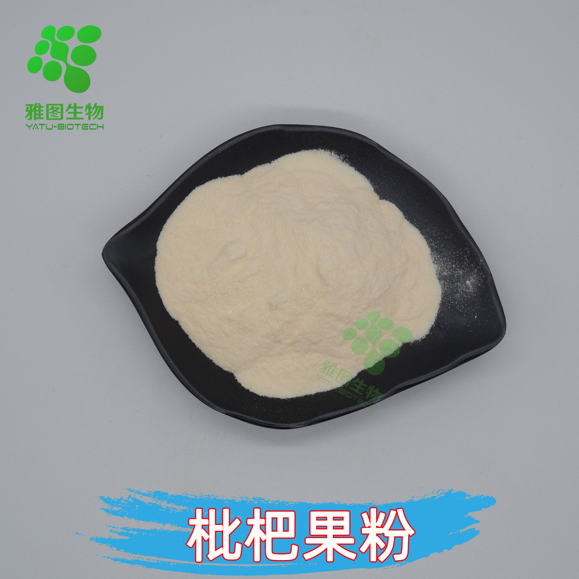 枇杷果粉99%雅图生物包邮枇杷果汁粉食品级水溶原料量大优惠包邮