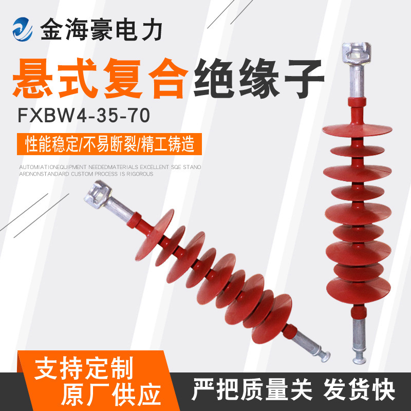 厂家现货耐张复合绝缘子FXBW4-35/70 复合悬式绝缘子合成绝缘子串