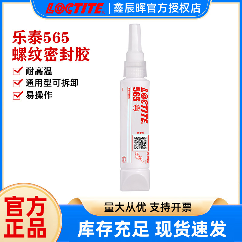 汉高乐泰565密封胶LOCTITE565金属管道螺纹抗震动耐高温油液体