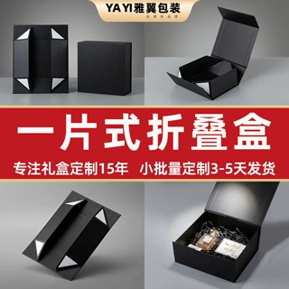 一片式折叠盒翻盖礼品盒高端磁吸礼品包装黑色礼盒定制折叠盒定制
