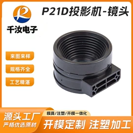 投影机镜头;注塑加工