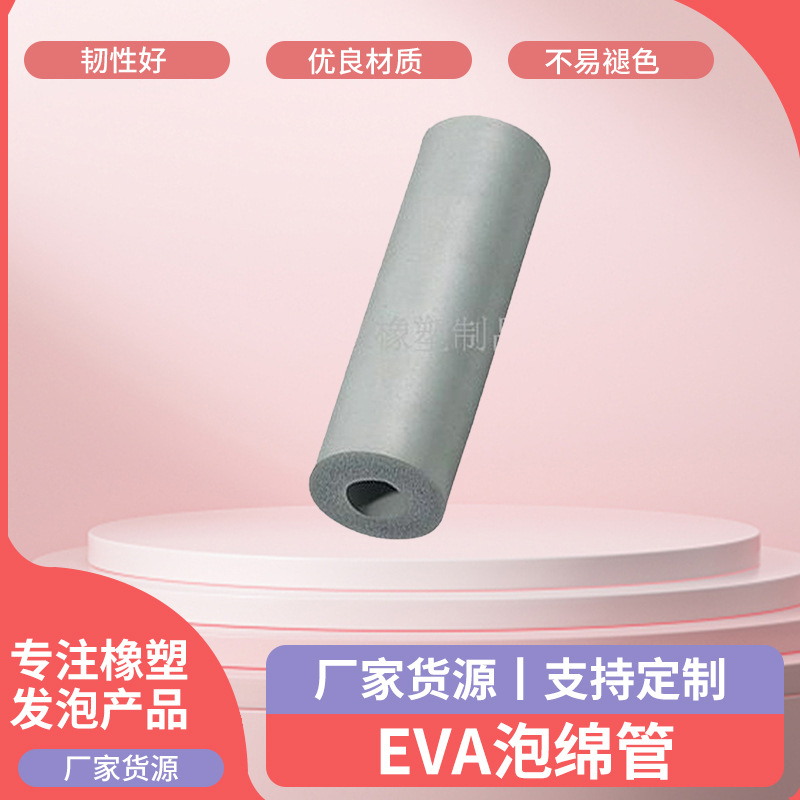 EVA泡绵管运动健身器材 EVA泡棉管童车工具箱泡棉管 橡塑发泡管