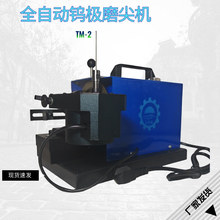 TM-2全自动多角度纵向磨削台式钨极磨尖机高光洁度钨针磨削机