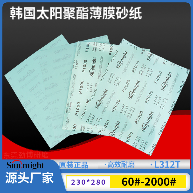 230*280mm L312T韩国太阳砂纸圆盘砂纸230*280mmSUNMIGHT植绒砂纸