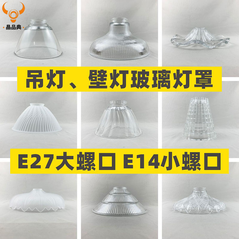 Machine pressure plate glass lampshade wall lamp chandelier E27E14 hole White transparent pattern table lamp cover lamp accessories