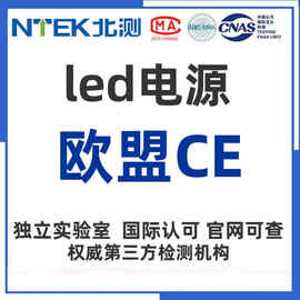 LED电源ce认证证书欧盟CE检测报告机构权威灯箱显示屏球泡蜡烛灯