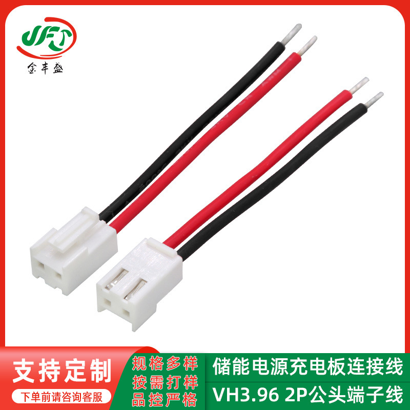 VH3.96 2P公头端子线 22AWG红黑电源线 储能电源充电板板间连接线