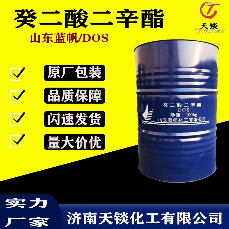 癸二酸二辛酯DOS 耐寒增塑剂 工业级 齐鲁蓝帆增塑剂癸二酸二辛酯