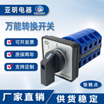 LW26-25/4 YMW26万能转换开关旋转式定位双电源切换25A 4节银触点