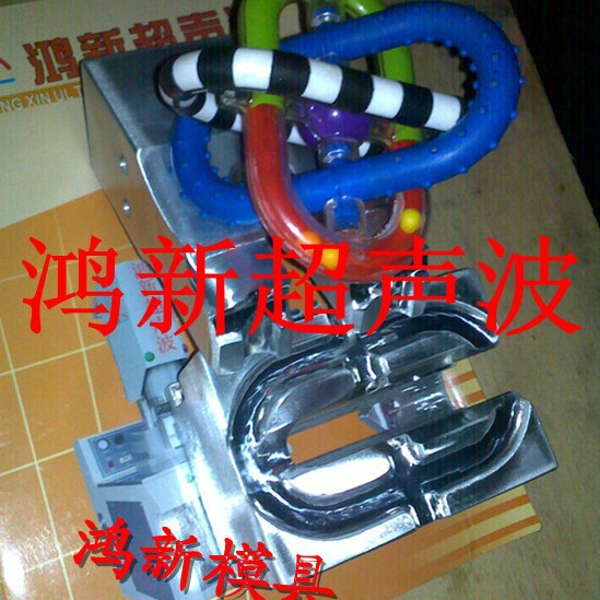 中国广东深圳东莞焊接搪胶玩具赠品礼品超音波塑胶焊接模具加工