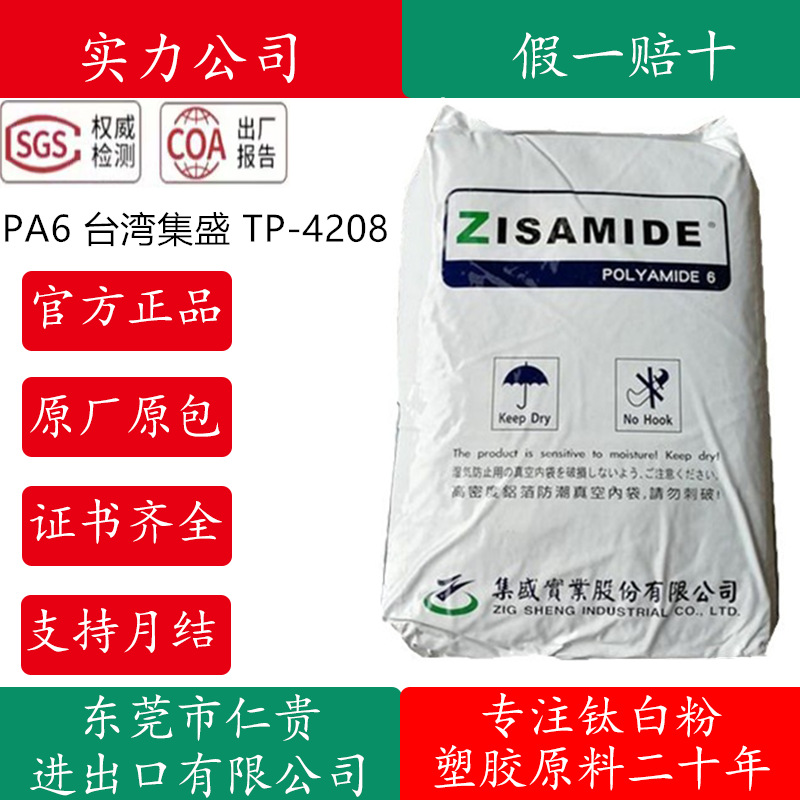 PA6 台湾集盛 TP-4208 注塑高流动易脱模纯树脂耐磨 尼龙塑胶原料