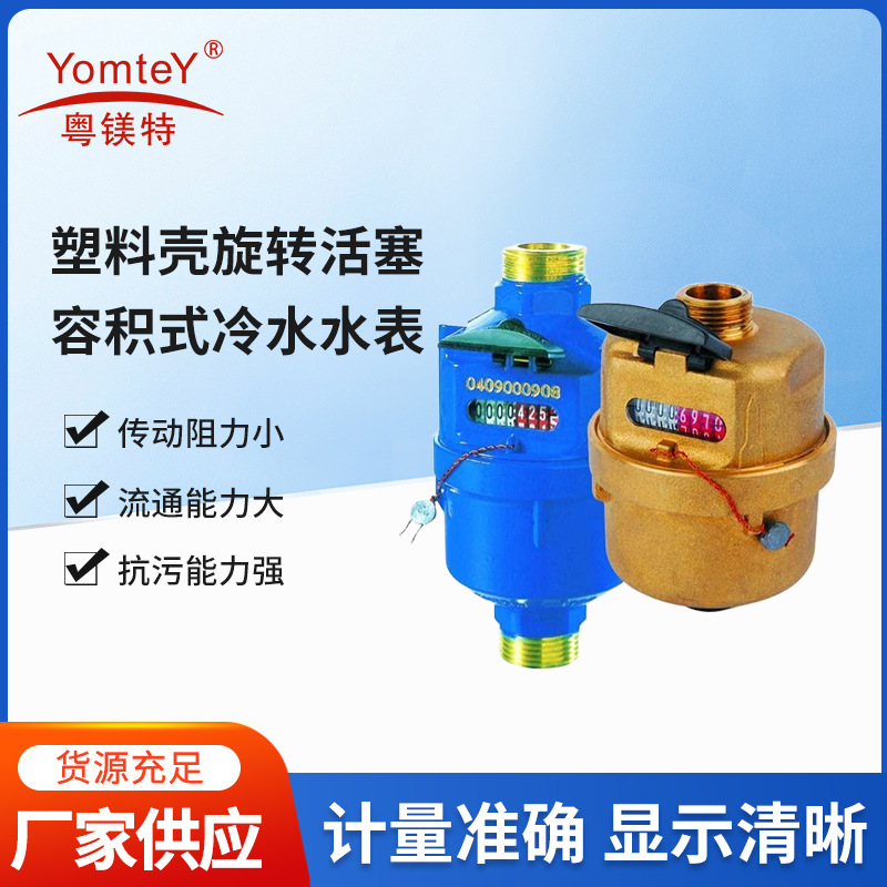 出口塑料黄铜塑料水表旋转活塞容积式冷水水表容积式密封