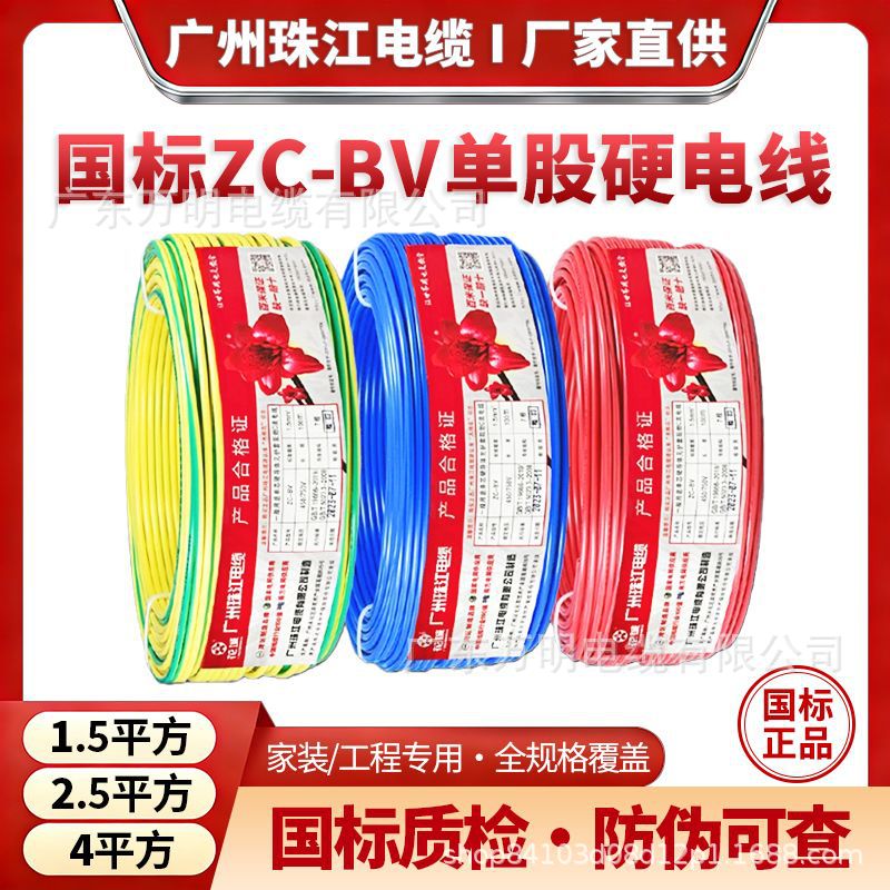 国标zc-bv花城珠江电线 家装1.5/2.5/4/10平方铜芯阻燃电源电缆线