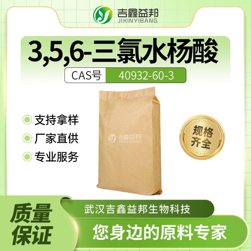 3,5,6-三氯水杨酸 40932-60-3 材料中间体 袋装粉末 有现货