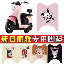 适用新日丽雅电动车丝圈脚垫电瓶车防水防滑脚踏垫卡通装饰配件