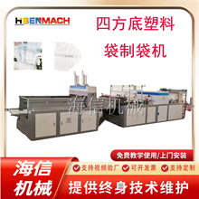 四方底塑料袋制袋机  纸箱内膜袋设备 新款防潮pe方底袋生产机器