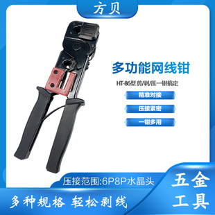 Fangbei Multifunctional Network Cable Pliers Rj45 Network Phone Crystal Head Connector Network Pliers Ht-86 Dual-Purpose Crimping Pliers
