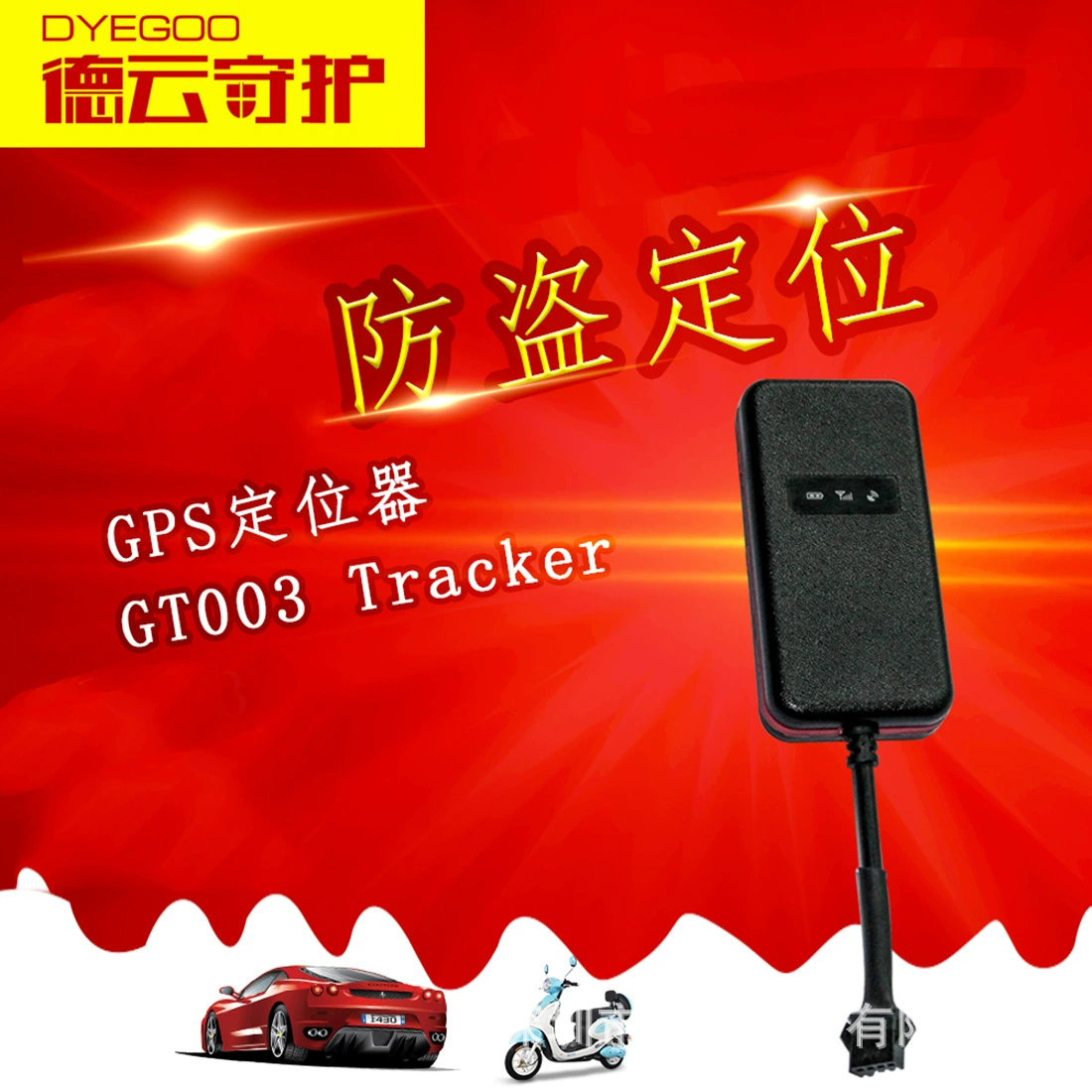 Оптовый GPS-локатор GT003 электромобиль грузовик автомобиль мотоцикл автомобиль противоугонное устройство в наличии