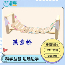 儿童科技小制作铁索桥科学实验器材小牛顿科学实验玩具DIY组装