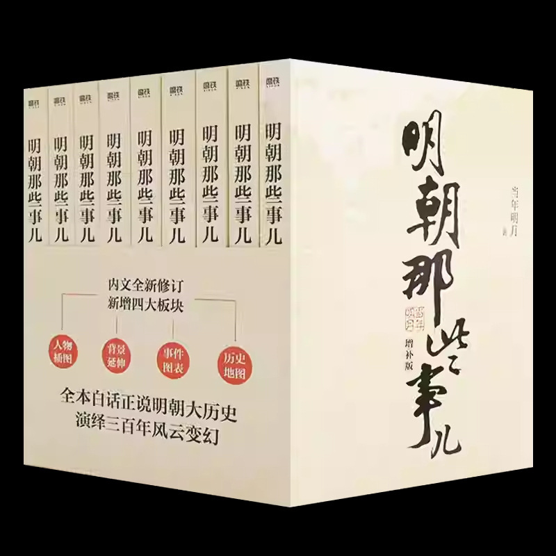 The original full set of 9 volumes of those events of the Ming Dynasty, the complete set of the supplemented version of the works of the Ming Moon.