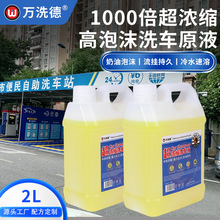 汽车专用1:1000洗车液6元洗车店高浓度水蜡高泡洗车清洁原液2升