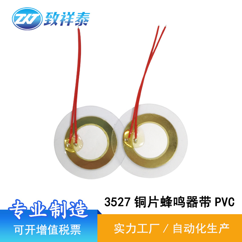 带PVC压电陶瓷蜂鸣片计算机打印机电子钟表定时器设备3527蜂鸣片