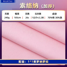 240g索罗纳面料 加厚索络纳布料 70棉潮牌棉盖丝爽滑食毛单面汗布