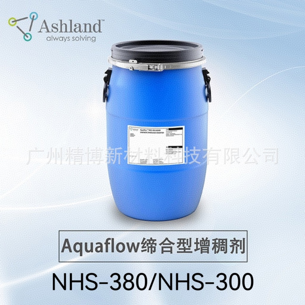 亚什兰非离子缔合型增稠剂aquaflow NHS-300，NHS-380流变助剂