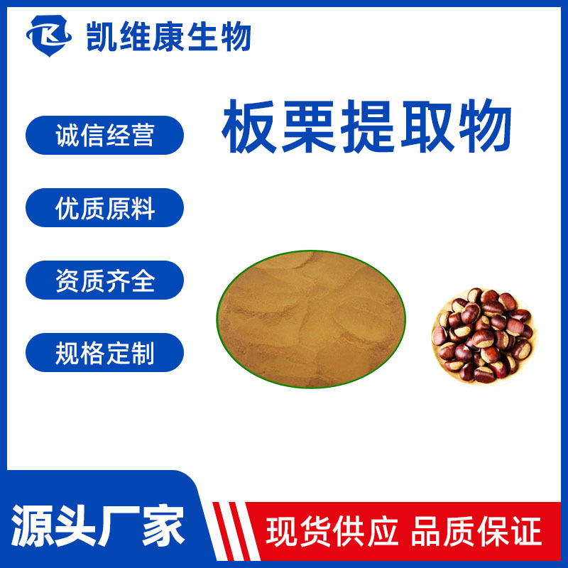 板栗提取物 板栗粉 板栗速溶浓缩粉浸膏粉  现货供应