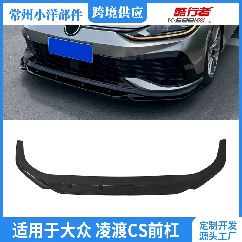 适用于大众 凌渡CS前杠专用改装前铲扰流板前唇一体式